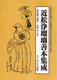 近松浄瑠璃善本集成（全５巻）