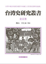 台湾史研究叢書（全５巻）