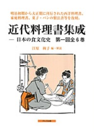 近代料理書集成（全６巻） 〈第１回〉 - 日本の食文化史