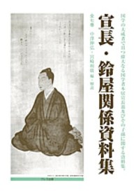 宣長・鈴屋関係資料集（全７巻）