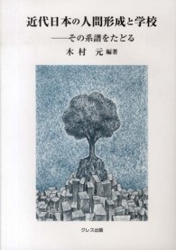 近代日本の人間形成と学校 - その系譜をたどる