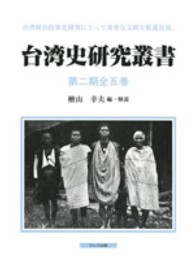 台湾史研究叢書（全５巻） 〈第２回配本〉