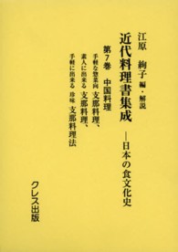 近代料理書集成 〈第７巻（中国料理）〉 - 日本の食文化史 手軽な惣菜向支那料理 李鴻恩