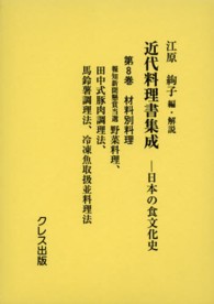 近代料理書集成〈第８巻〉材料別料理―日本の食文化史