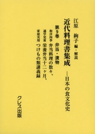 近代料理書集成 日本の食文化史 第9巻 弁当・漬物 弁当料理の数々 栄養弁当十二カ月 つけもの類講義録