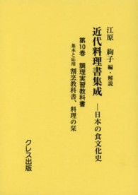 近代料理書集成 〈第１０巻（調理実習教科書）〉 - 日本の食文化史 基本と応用割烹教科書 寺島以登代
