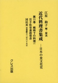 近代料理書集成  日本の食文化史  第11巻  戦時下の料理(1)  岩手県栄養指導書  国民食