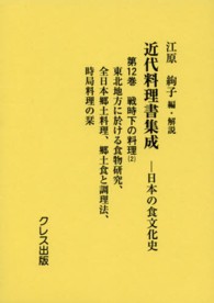 近代料理書集成 〈第１２巻（戦時下の料理　２）〉 - 日本の食文化史 東北地方に於ける食物研究／全日本郷土料理／郷土食と調理法／時 宮城県女子専門学校