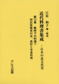 近代料理書集成  日本の食文化史  第13巻  戦時下の料理(3)  国民保健食の栞  農村と栄養料理