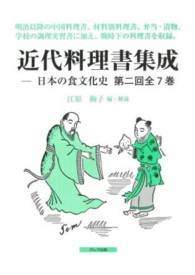 近代料理書集成（全７巻） 〈第２回配本〉 - 日本の食文化史