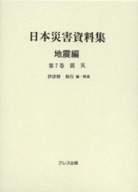 日本災害資料集 〈地震編　第７巻〉 震災