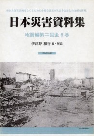 日本災害資料集地震編（全６巻） 〈第２回配本〉