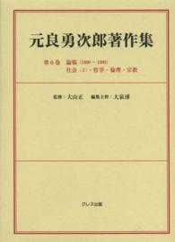 元良勇次郎著作集 〈第６巻〉 論稿（１８９０～１９００） 社会２・哲学・倫理・