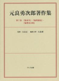 元良勇次郎著作集 〈第７巻〉 修身学