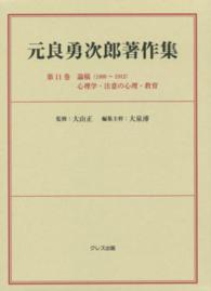 元良勇次郎著作集 〈第１１巻〉 論稿（１９０６～１９１２） 心理学・注意の心理・