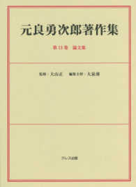 元良勇次郎著作集 〈第１３巻〉 論文集