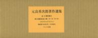 元良勇次郎著作集第三回配本（全３巻セット） - 第７巻～第９巻