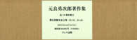 元良勇次郎著作集（全２巻） 〈第５回配本〉