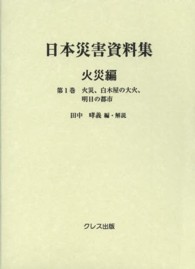 日本災害資料集 〈火災編　第１巻〉 火災、白木屋の大火、明日の都市 白木屋調査部
