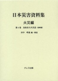 日本災害資料集 〈火災編　第４巻〉 鳥取市大火災誌 復興篇 鳥取市大火災誌編纂委員会