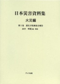 日本災害資料集 〈火災編　第５巻〉 震災予防調査会報告 〔第１００號〕