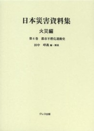 日本災害資料集 〈火災編　第６巻〉 都市不燃化運動史