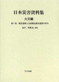 日本災害資料集 〈火災編　第７巻〉 戦災復興と全国戦災都市連盟の歩み