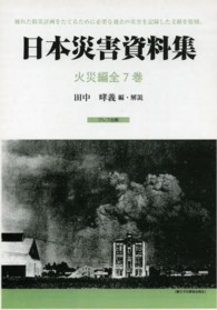 日本災害資料集火災編（全７巻）