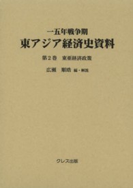 一五年戦争期東アジア経済史資料 〈第２巻〉 東亜経済政策 木村増太郎