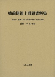 戦前期領土問題資料集 〈第２巻〉 満洲に於ける帝国の権利 蜷川新