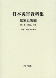 日本災害資料集 〈気象災害編　第１巻〉 風災