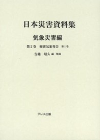 日本災害資料集 〈気象災害編　第２巻〉 秘密気象報告 第１巻 中央気象台