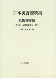 日本災害資料集 〈気象災害編　第３巻〉 秘密気象報告 第２巻 中央気象台