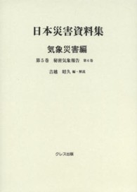 日本災害資料集 〈気象災害編　第５巻〉 秘密気象報告 第６巻 中央気象台