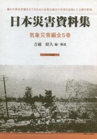 日本災害資料集気象災害編（全５巻）