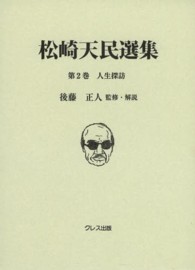 松崎天民選集 〈第２巻〉 人生探訪