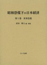 昭和恐慌下の日本経済 〈第１巻〉 世界恐慌