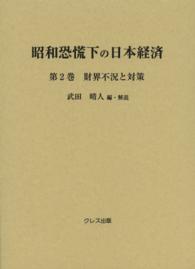 昭和恐慌下の日本経済 〈第２巻〉 財界不況と対策
