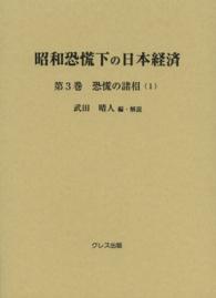 昭和恐慌下の日本経済 〈第３巻〉 恐慌の諸相 １