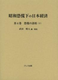 昭和恐慌下の日本経済 〈第４巻〉 恐慌の諸相 ２