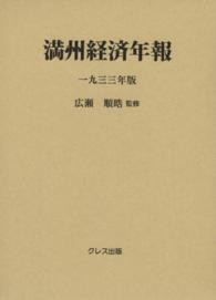 満州経済年報 〈１９３３年版〉
