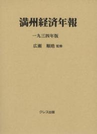 満州経済年報 〈１９３４年版〉