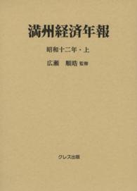 満州経済年報 〈昭和１２年　上〉