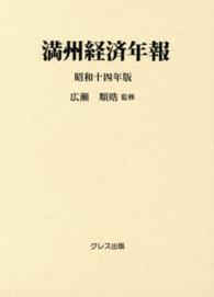 満州経済年報 〈昭和１４年版〉