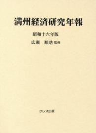 満州経済研究年報 〈昭和１６年版〉