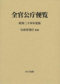 全官公庁便覧 〈昭和２４年度版〉