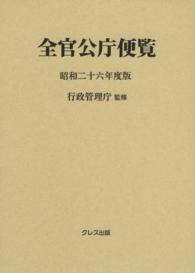 全官公庁便覧 〈昭和２６年度版〉