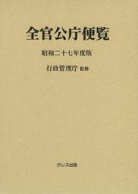 全官公庁便覧 〈昭和２７年度版〉