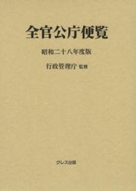 全官公庁便覧 〈昭和２８年度版〉