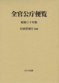 全官公庁便覧 〈昭和３０年版〉